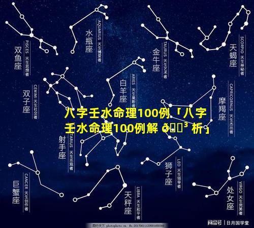 八字壬水命理100例「八字壬水命理100例解 🐳 析」